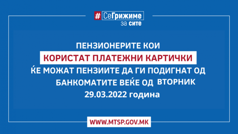 МТСП: Утре започнува етапната исплата на мартовски пензии, со дополнителни 1000 денари финансиска поддршка