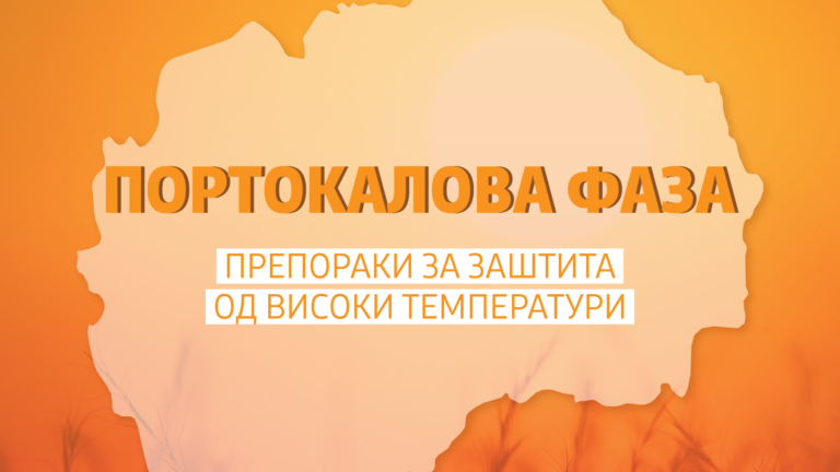 МТСП: Од утре до недела портокалова фаза во цела држава – се препорачува ослободување од работа на најранливите категории население