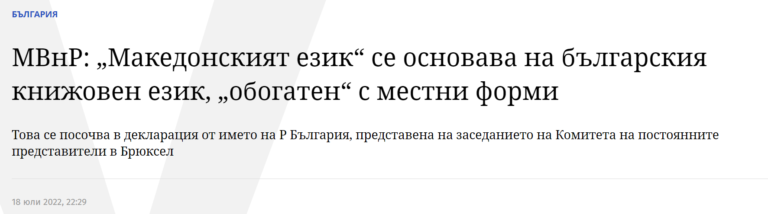 Бугарското МНР: Македонскиот јазик се заснова на бугарскиот литературен јазик, „збогатен“ со локални форми