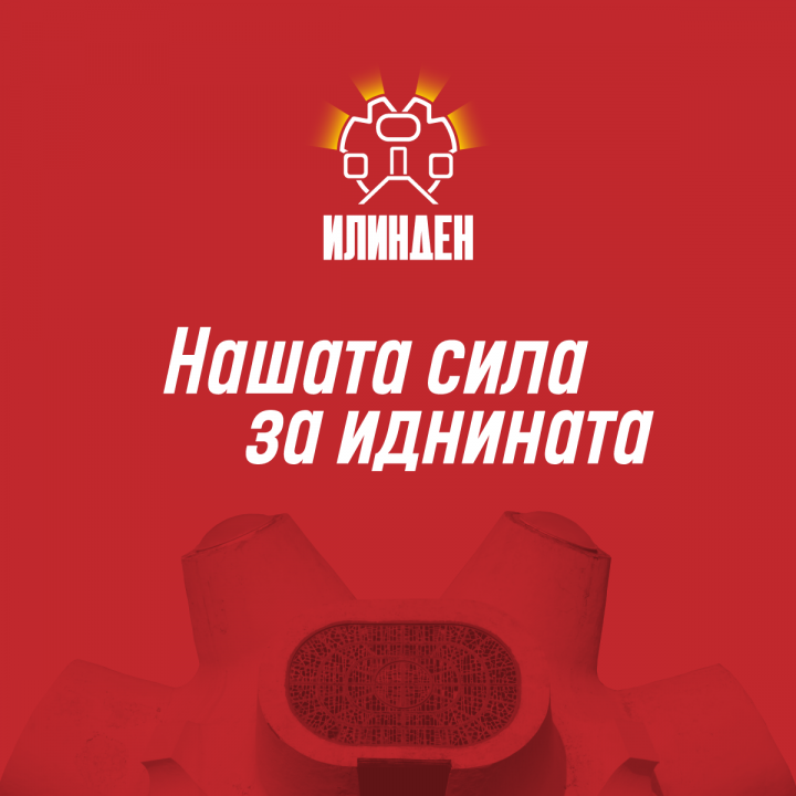 Влада: Чествување на 2 Август, Денот на Републиката – Илинден, „Нашата сила за иднината“