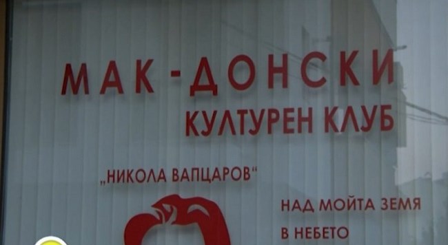 Одбиена регистрацијата на македонскиот клуб клуб „Никола Вапцаров“ во Благоевград