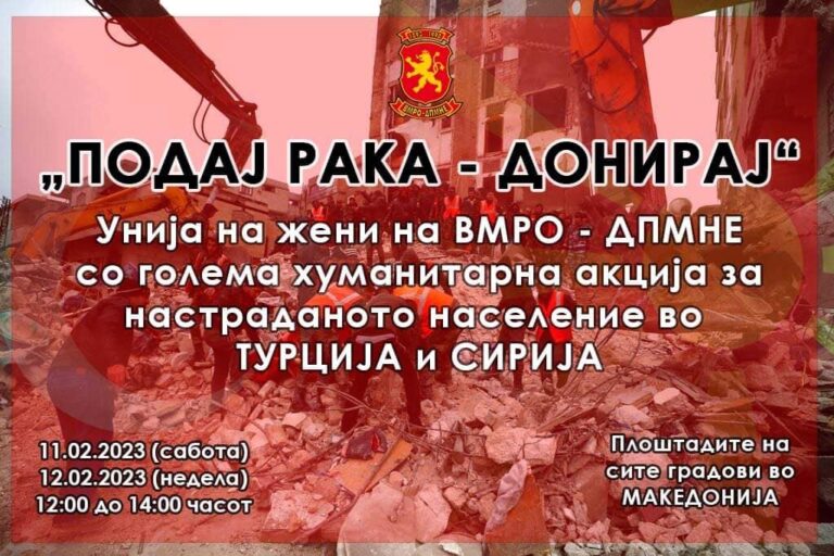 УЖ на ВМРО-ДПМНЕ со хуманитарна акција за настраданите од земјотресот во Турција и Сирија