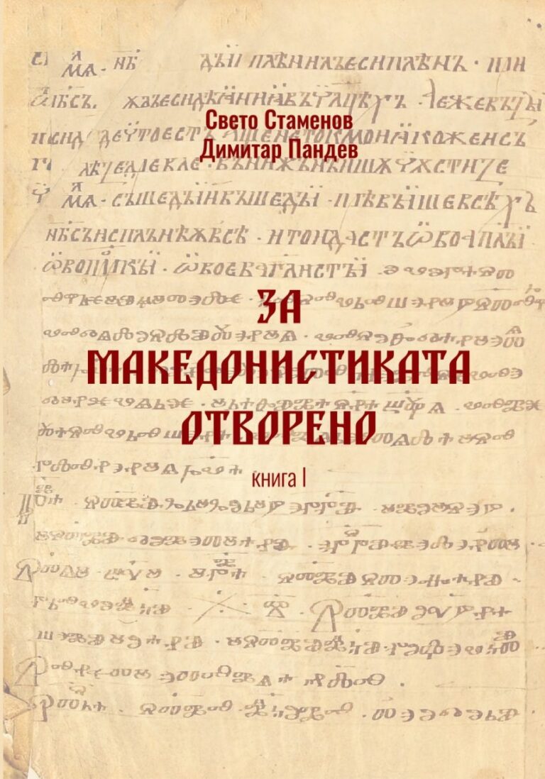 Промоција на книгата „За македонистиката отворено“
