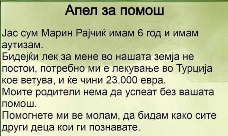 Апел за помош на малиот Марин Рајчиќ за лекување во Турција