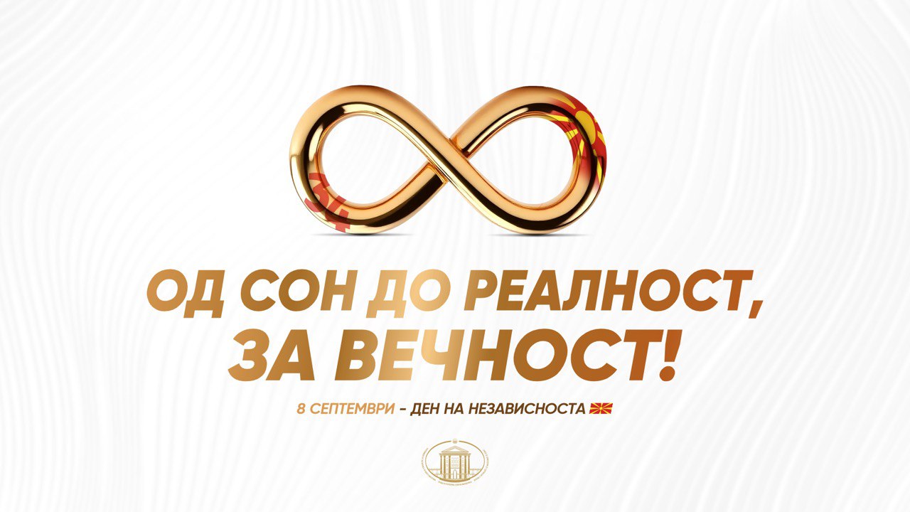 „Од сон до реалност, за вечност“- утре Свечена академија по повод  8 Септември- Денот на независноста