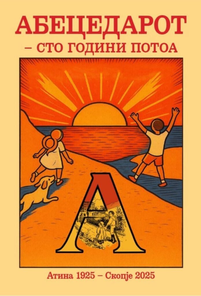 Промовиран реобјавениот „Абецедар – сто години потоа“ (1925-2025)