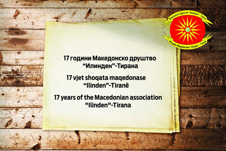 17 години постоење на Македонското друштво “Илинден”-Тирана