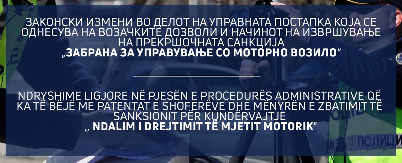 Законски измени во делот на управната постапка која се однесува на возачките дозволи и начинот на извршување на прекршочната санкција „Забрана за управување со моторно возило„