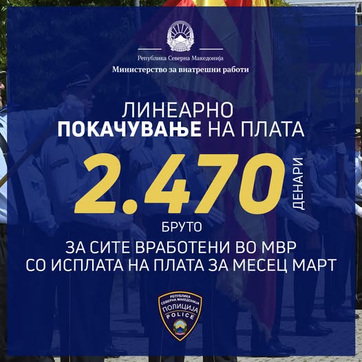 Линеарно зголемување на платите за вработените во МВР